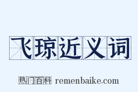 飞琼近义词是什么意思的图片